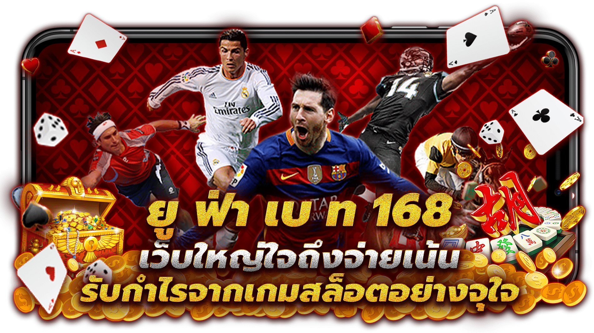 ยู ฟ่า เบ ท 168